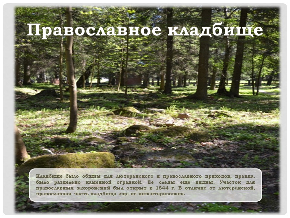 Православное кладбище титул
