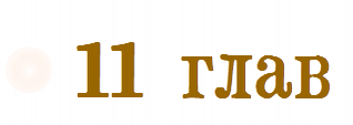 11 глав