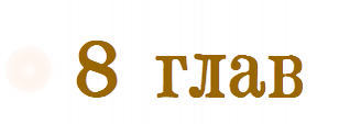 8 глав