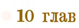 10 глав