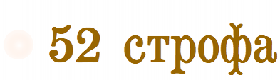 52 строфа