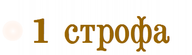 1 строфа