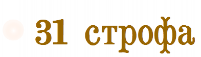 31 строфа