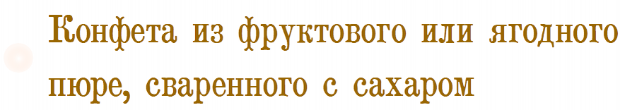 Конфета из фруктового пюре