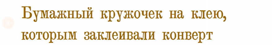 Бумажный кружочек