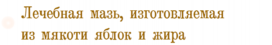 Лечебная мазь