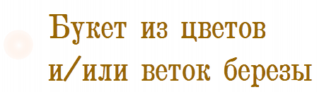 Букет из цветов