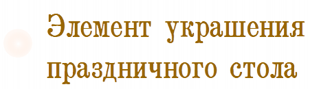 Элемент украшения стола