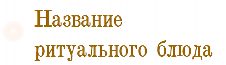 Название ритуального блюда