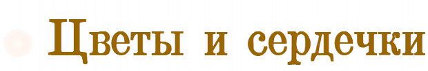 Цветы и сердечки
