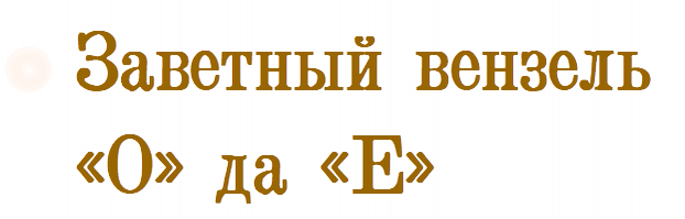 Заветный вензель