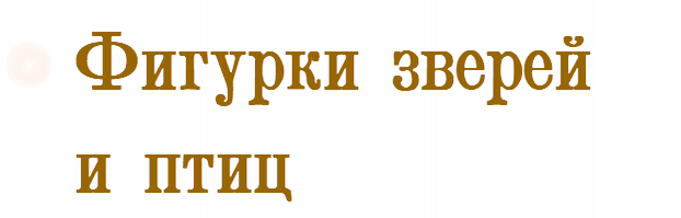 Фигурки зверей