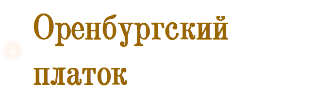 Оренбургский платок