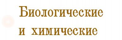 Биологические и химические