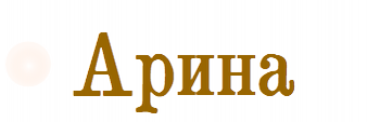 Арина