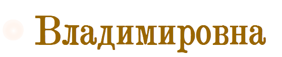 Владимировна