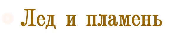 Лед и пламень