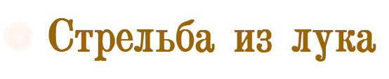 Стрельба из лука