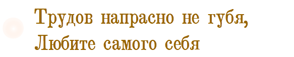 Трудов напрасно не губя
