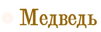 Медведь
