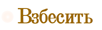 Взбесить