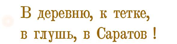 В глушь в Саратов