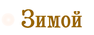 Зимой