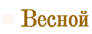 Весной