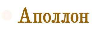 Аполлон