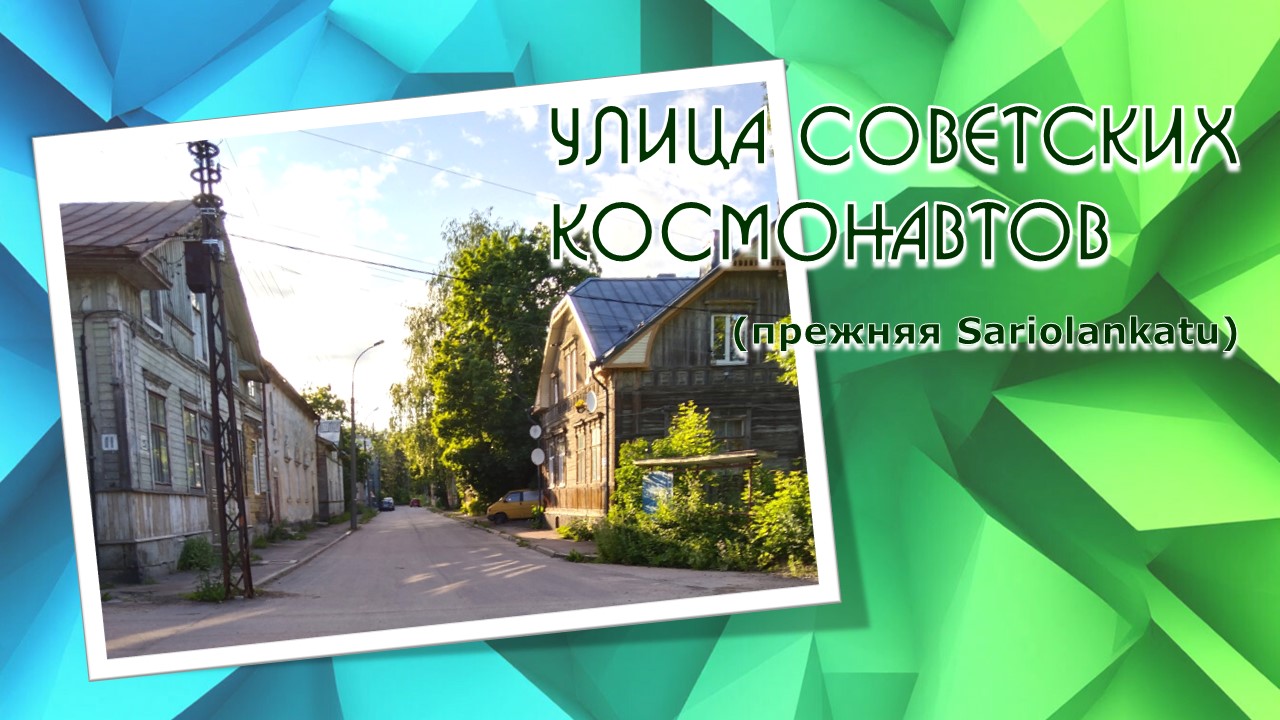 Улица Советских космонавтов общ