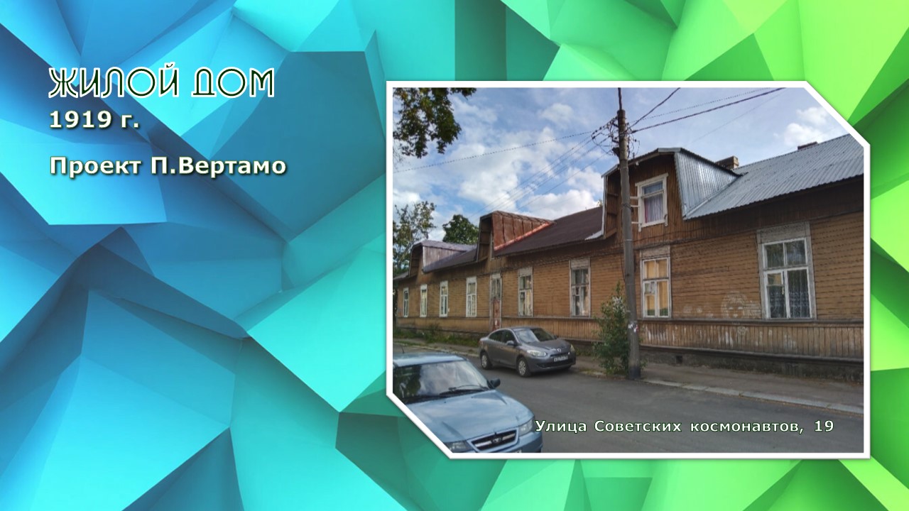 Жилой дом. 1919 г.