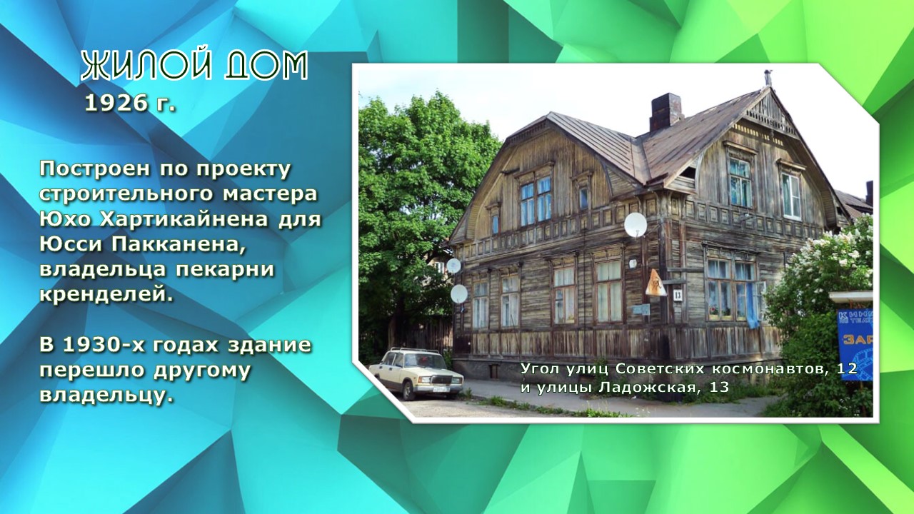 Жилой дом. 1926 г.