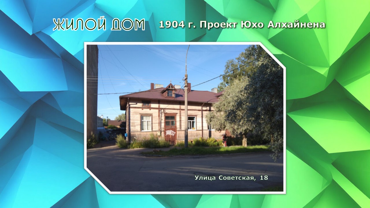 Жилой дом. 1904 г.