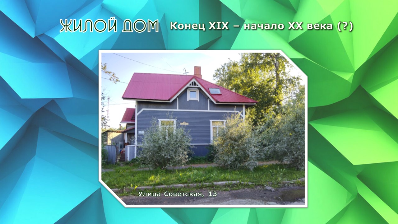Жилой дом. Конец XIX- начало XX века.