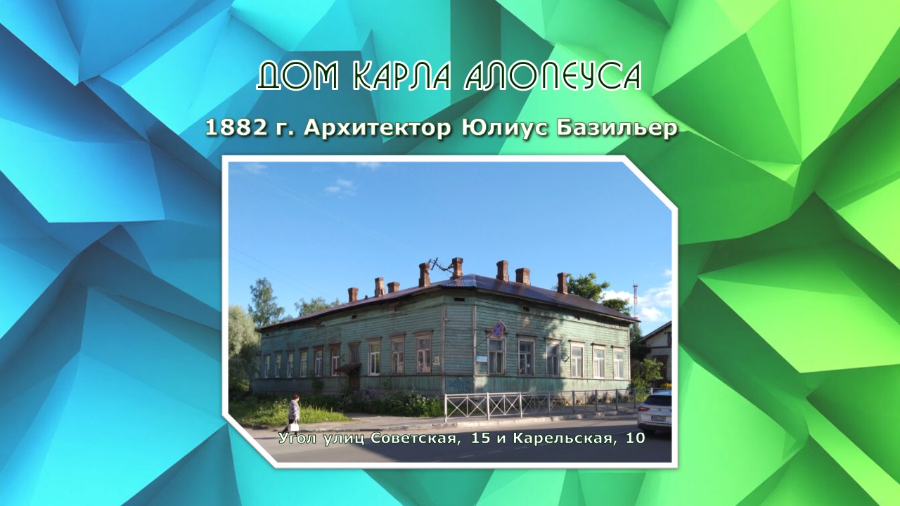 Дом Карла Алопеуса. 1882 г.