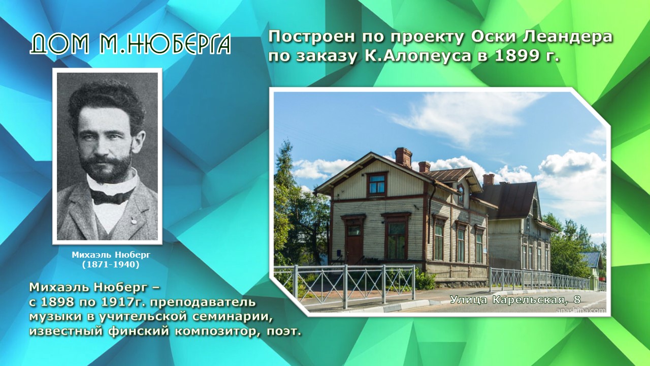 Дом М.Нюберга. 1899 г.