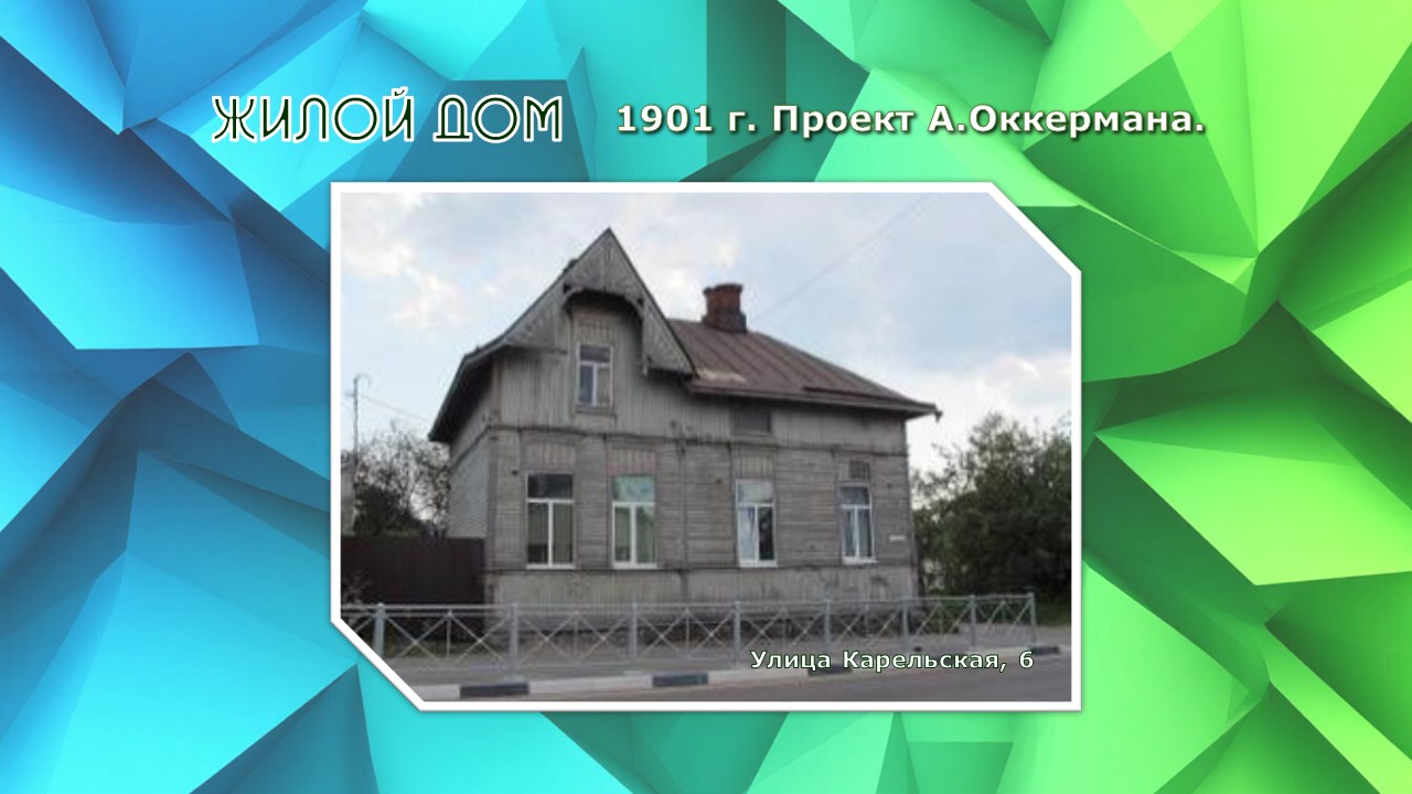 Жилой дом. 1901 г.