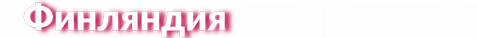Финляндия