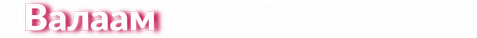 Валаам