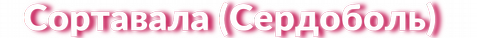 Сортавала