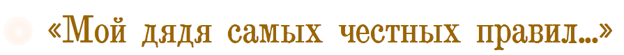 Мой дядя