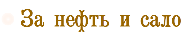 за нефть и сало