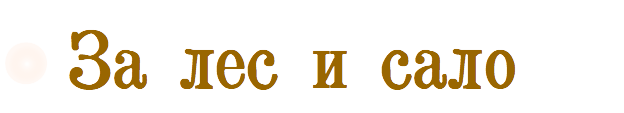 за лес и сало