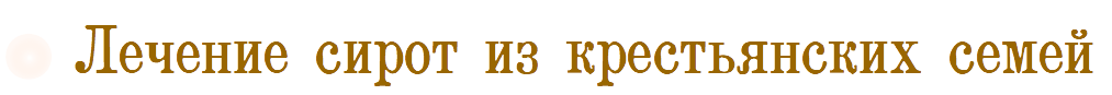 Лечение сирот