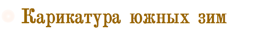 Карикатура южных зим