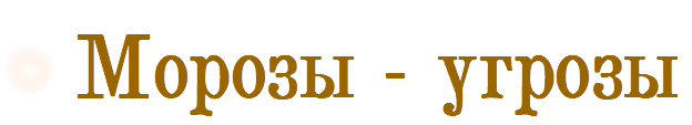 Морозы-угрозы