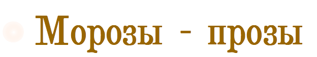 Морозы-прозы