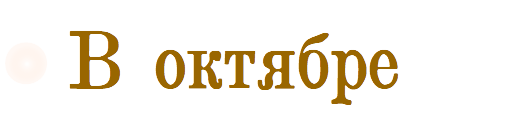 в октябре