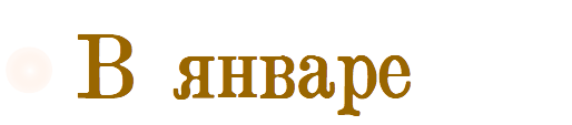 в январе