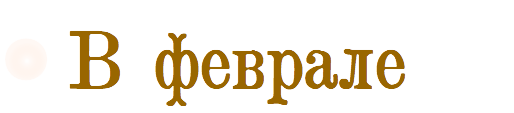 в феврале